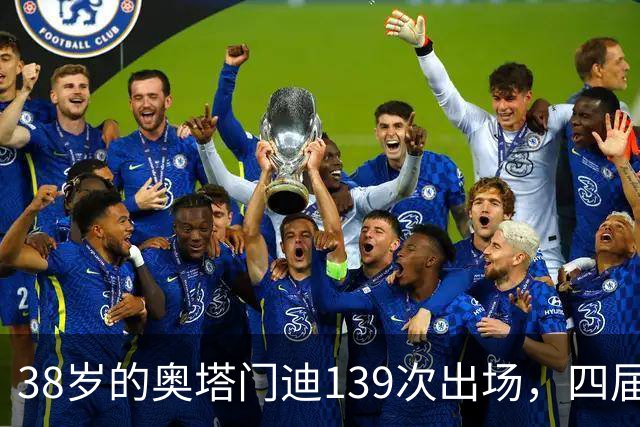 38岁的奥塔门迪139次出场，四届世界杯后，宣布离开。