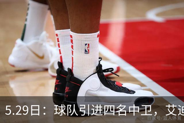 5.29日：球队引进四名中卫，艾迪离队后将补充力量