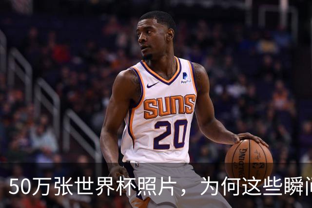 50万张世界杯照片，为何这些瞬间让我最难忘