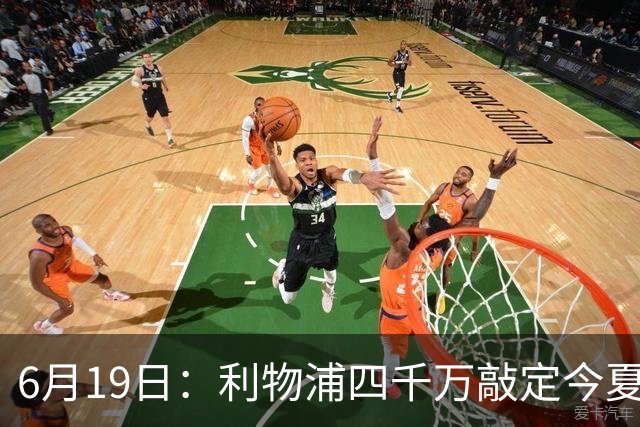 6月19日：利物浦四千万敲定今夏首签，22岁西国脚，皇马分一半