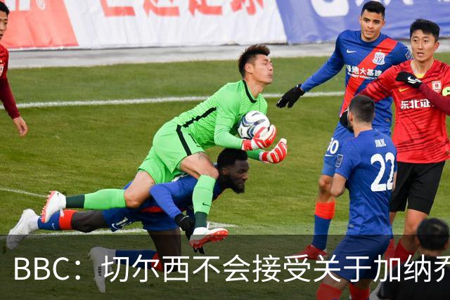 BBC：切尔西不会接受关于加纳乔的租借报价，只考虑永久出售