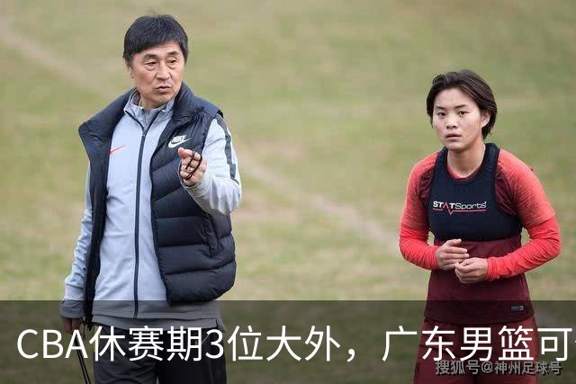 CBA休赛期3位大外，广东男篮可任抢其一，下赛季或不惧上海等诸强