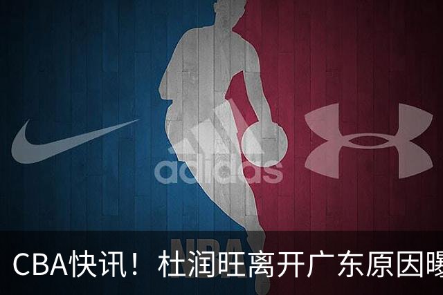 CBA快讯！杜润旺离开广东原因曝光，北京签下超级外援，刘晓宇重返北控