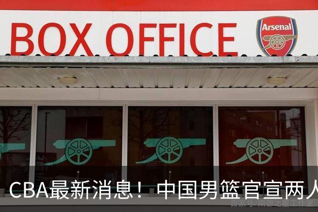 CBA最新消息！中国男篮官宣两人离队，篮协介入赵柏清签约调查，广东旧将加盟江苏