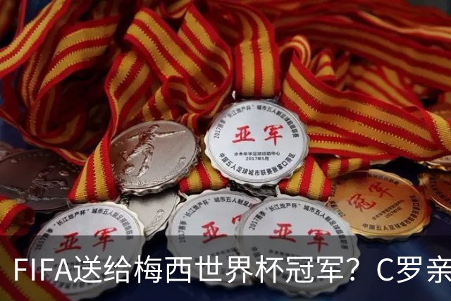 FIFA送给梅西世界杯冠军？C罗亲自下场点赞，引发社媒粉丝互喷