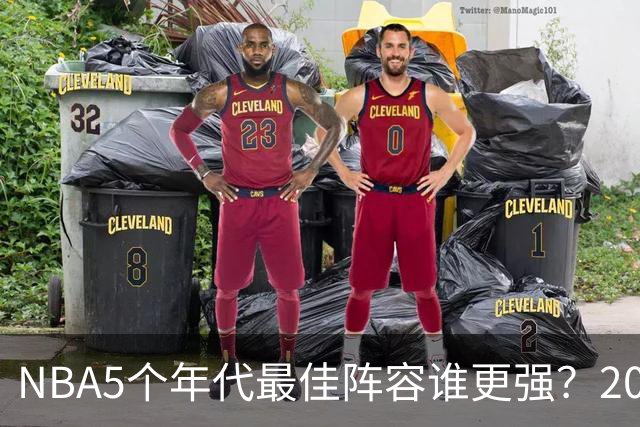 NBA5个年代最佳阵容谁更强？20年代垫底，00年代第2，第一无可争议