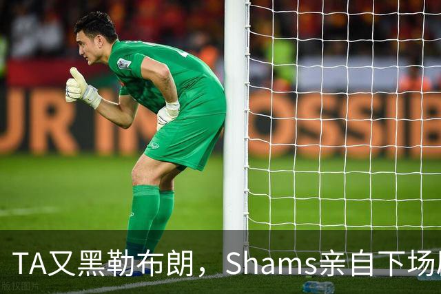TA又黑勒布朗，Shams亲自下场辟谣！已为平台赚2亿硬要说他无影响力
