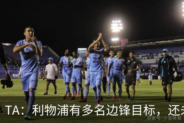 TA：利物浦有多名边锋目标，还未决定是否提高对迪奥曼德的报价